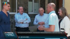 Обладнання для лікарні. Результати транскордонного співробітництва