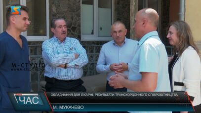 Обладнання для лікарні. Результати транскордонного співробітництва