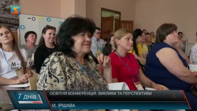 Освітня конференція. Виклики та перспективи