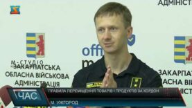 Правила переміщення товарів і продуктів за кордон