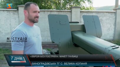 «Зброя без пострілу». Макет гаубиці