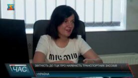 Звітність до ТЦК про наявність транспортних засобів