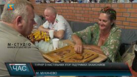 Турнір з настільних ігор. Підтримка захисників