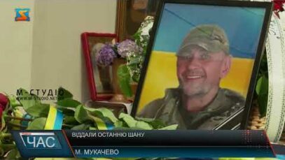 Віддали останню шану