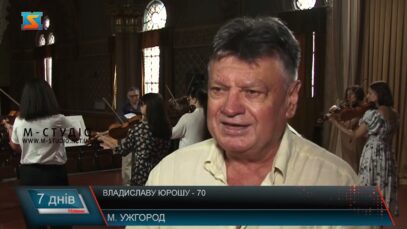 Владиславу Юрошу – 70