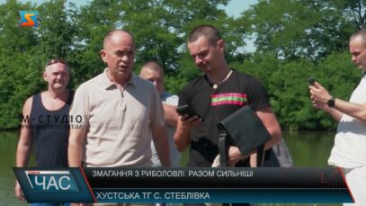 Змагання з риболовлі. Разом сильніші