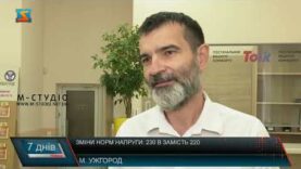 Зміни норм напруги: 230 В замість 220