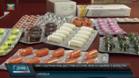 АМКУ оштрафував дистриб’юторів ліків на майже 5 млрд грн