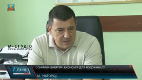 Сонячна енергія: економія для водоканалу