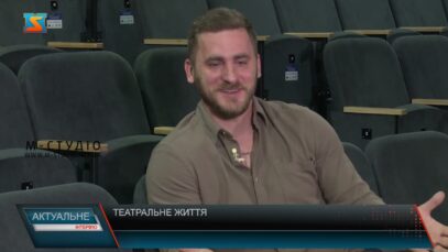 Актуальне інтерв’ю