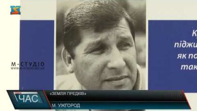 «Земля предків»