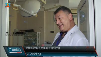 Безкоштовна судинна хірургія