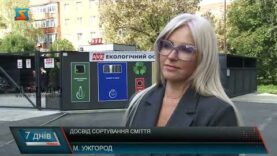 Досвід сортування сміття