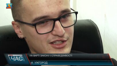 На варті закону і справедливості