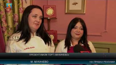 Презентували торт «Мукачево»