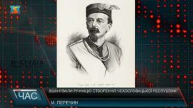 Вшанували річницю створення Чехословацької Республіки