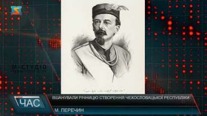 Вшанували річницю створення Чехословацької Республіки