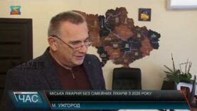 Міська лікарня без сімейних лікарів з 2026 року