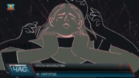 Проти насильства!