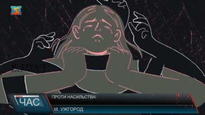 Проти насильства!