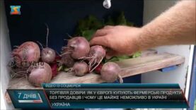 Торгівля довіри: як у Європі купують фермерські продукти без продавців і чому це майже неможливо в Україні