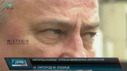 Ужгород-Кошице: спільна міжвоєнна архітектура