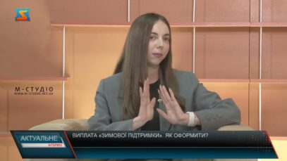 Актуальне інтерв’ю