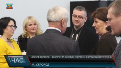 «Безпечні та ефективні кордони в Карпатському регіоні»