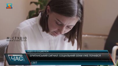 Британський сигнал: соціальний злам уже почався