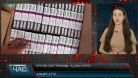 Чергова контрабанда під час війни