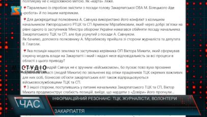 Інформаційний резонанс: ТЦК, журналісти, волонтери
