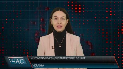 Програма “ЧАС”