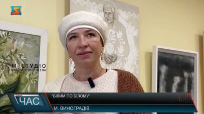 “Білим по білому”