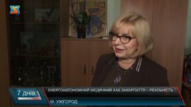 Енергоавтономний медичний хаб Закарпаття – реальність