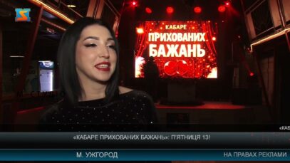 «Кабаре прихованих бажань»: п’ятниця 13!