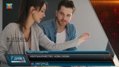 Кібершахрайство: нова схема