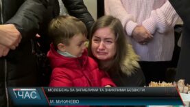 Молебень за загиблими та зниклими безвісти