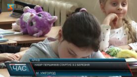 Набір першачків стартує з 2 березня