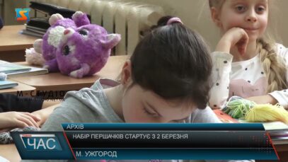 Набір першачків стартує з 2 березня