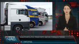 Програма “ЧАС”