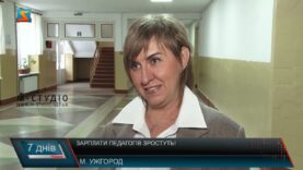 Зарплати педагогів зростуть!