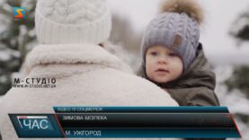 Зимова безпека