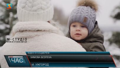 Зимова безпека