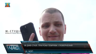 86 днів сталі. Три роки темряви. І повернення