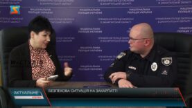 Актуальне інтерв’ю