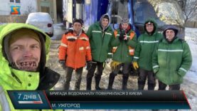 Бригада водоканалу повернулася з Києва