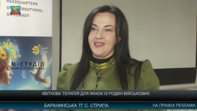 Квіткова терапія для жінок із родин військових