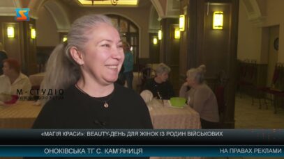«Магія краси»: вeauty-день для жінок із родин військових