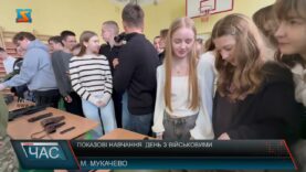 Показові навчання. День з військовими