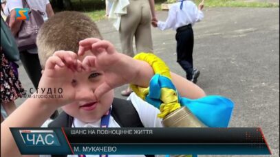 Шанс на повноцінне життя